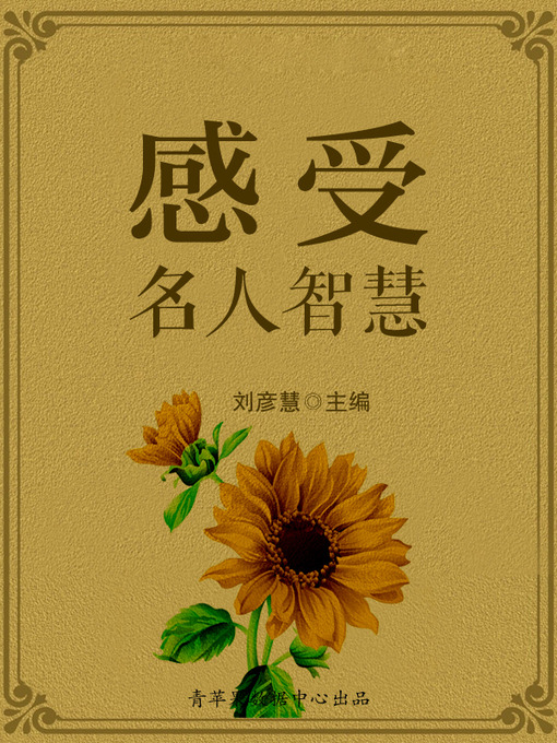 Title details for 感受名人智慧 by 刘彦慧 - Available